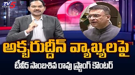 Tv Sambasiva Rao Strong Counter To Mim Mla Akbaruddin Owaisi Speech In