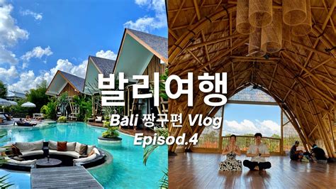 발리vlog Ep4 한국인 많이 없는 정글같은 짱구 발리 숙소추천 🌴핀스 비치클럽의 낮과 밤 발리여행 후기 Youtube