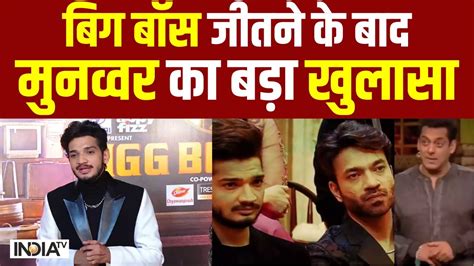 Bigg Boss 17 Winner Munawar Faruqui बिग बोस जीतने के बाद मुन्नवर का