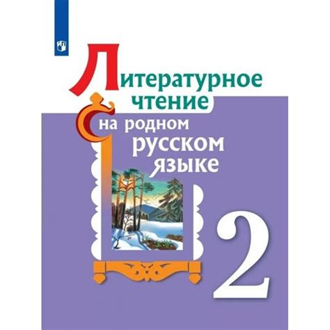 Литературное чтение на родном русском языке. 2 класс. Учебник. 2023 ...