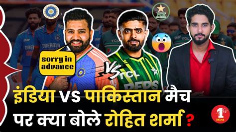 T20 World Cup India Vs Pakistan मैच पर क्या बोले रोहित शर्मा