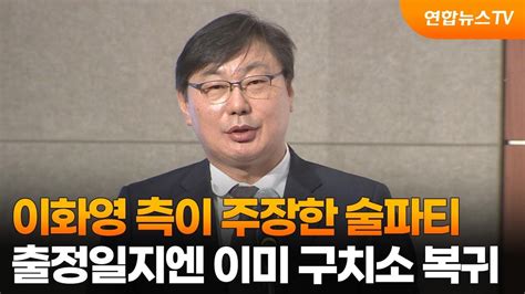 이화영 측이 주장한 술파티출정일지엔 이미 구치소 복귀 연합뉴스tv Yonhapnewstv Youtube