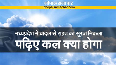 मध्य प्रदेश मौसम का पूर्वानुमान: बंगाल की खाड़ी के बादल चले गए, धूप ...