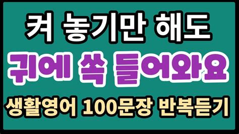 실속영어 미국인이 매일 쓰는 기초생활영어 100문장 원어민 속도추가 4회반복 영어반복듣기 한글발음포함 여행