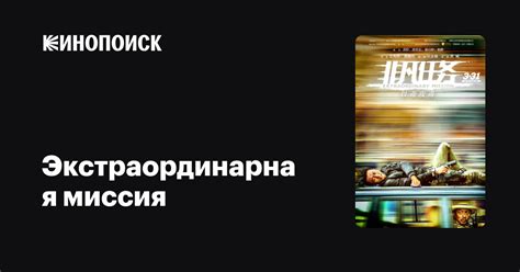 Экстраординарная миссия — Кинопоиск