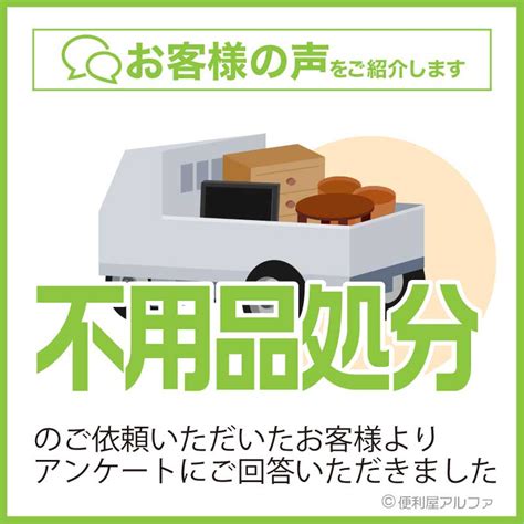 【お客様の声】【アンケート評価】【作業実例】不用品回収｜さいたま市見沼区 さいたま市・上尾市・大宮区・浦和区で不用品回収や遺品整理は【便利屋アルファ】