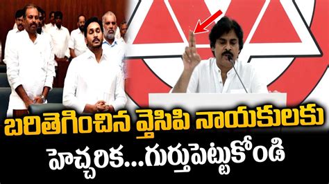 Pawan Kalyan Fires On AP CM Jagan YSRCP Govt AP CM Jagan YSRCP Govt