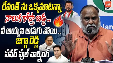 నాలుక కోస్తా బిడ్డjagga Reddy Powerful Warning To Ktr And Padi Kaushik