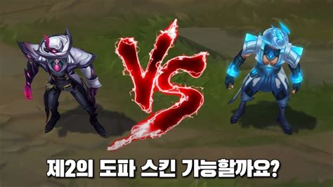 범죄도시 악몽 트위스티드 페이트 Vs Dwg 트페 롤 스킨 비교 Crime City Nightmare Twisted Fate