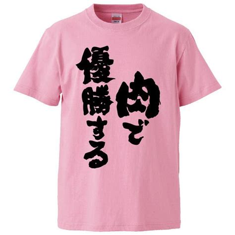 おもしろtシャツ 肉で優勝する ギフト プレゼント 面白 メンズ 半袖 漢字 雑貨 名言 パロディ 文字 Fd8901 みかん箱