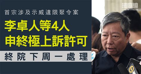 零八宪章 首宗涉及示威違限聚令案 李卓人等4人申終極上訴許可 終院94處理