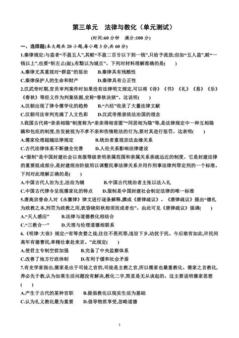 第三单元 法律与教化（单元测试）（附答案）—2022 2023学年高二上学期历史选择性必修1（统编版2019）） 21世纪教育网