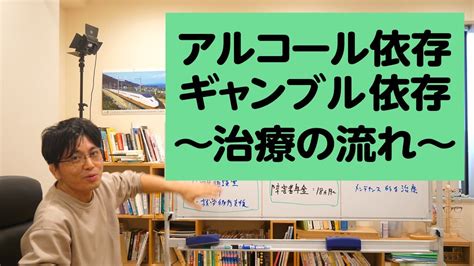 アルコール依存、ギャンブル依存の治療の流れを解説します【精神科医が一般の方向けに病気や治療を解説するch】 Youtube