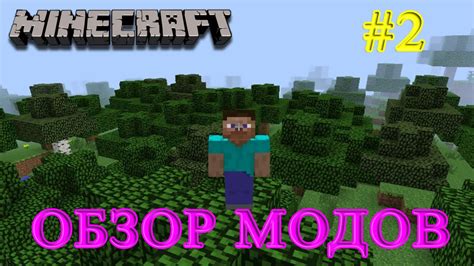 Minecraft обзор mod