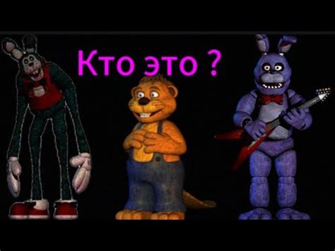Кто такой Бонни из сна Скотта? 🦫 - YouTube