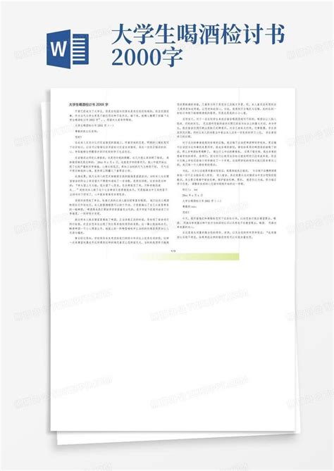 大学生喝酒检讨书2000字word模板下载编号qvgepnaj熊猫办公