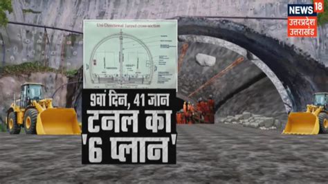 Uttarkashi Tunnel Accident 9वां दिन 41 जान टनल का 6 प्लान