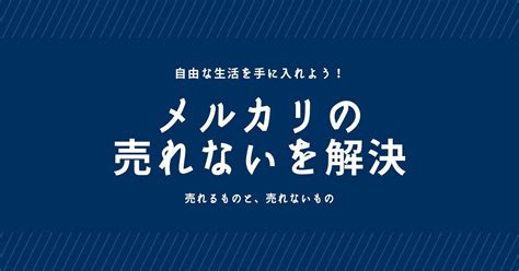 【解決】「売れないもの」を「売れるに」メルカリで商品が売れない理由とは？｜かけ＠学生月収30万｜note