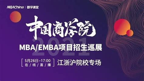 中国商学院2021mbaemba线上招生巡展（江浙沪专场） Mbachina网