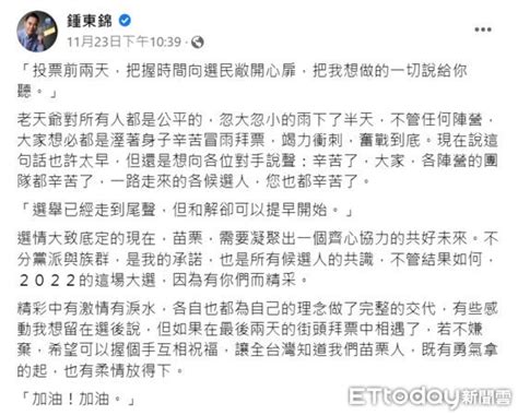 鍾東錦喊話對手：辛苦了 徐定禎謝福弘不領情「要他面對司法」 Ettoday政治新聞 Ettoday新聞雲