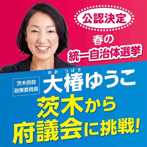 カタコト明明🍥ﾒｪﾒ🍥 On Twitter Rt Ohtsubakiyuko 🌺おしらせ🌺 春の統一自治体選挙 茨木から府議会に