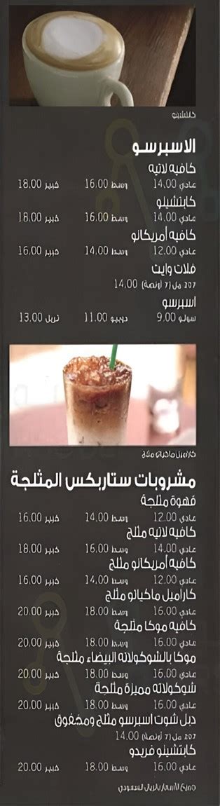 منيو ستاربكس مع الاسعار لجميع الفروع