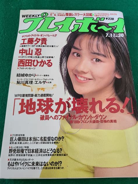 【傷や汚れあり】週刊プレイボーイ 平成元年7月11日発行 No30 結城ゆかり 鮎川真理 ヌード 工藤夕貴 中山忍 西田ひかるの落札情報詳細