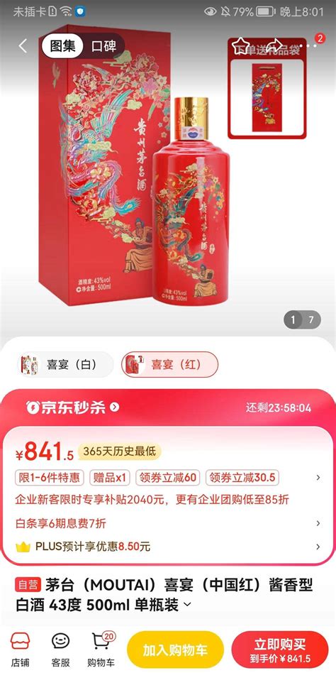 Plus会员：茅台 喜宴（中国红）酱香型白酒 43度 500ml，841 5元包邮—— 慢慢买比价网