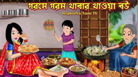 গরম গরম খবর খওয বউ Gorome Gorom Khabar Khaoa Bou Cartoon Bangla