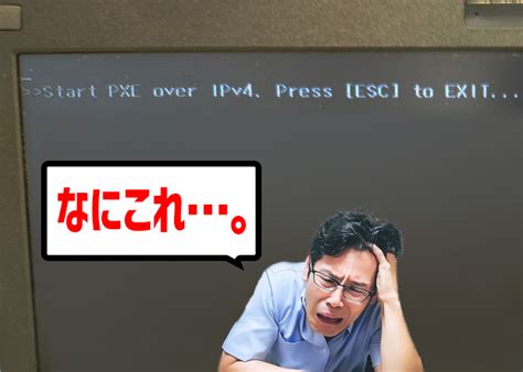 【解決済み】start Pxe Over Ipv4やipv6がパソコンの画面に表示されて起動しない！？