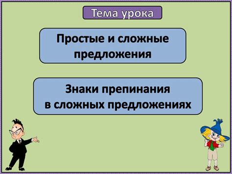 Простые и сложные предложения. Знаки препинания в сложных предложениях ...