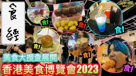 【食經】🍔香港美食博覽2023🍔｜🥩大量世界各地美食｜🌭瘋狂食嘢｜🍖空肚入飽住走｜ 香港美食博覽2023 吃播 香港美食 試食vlog