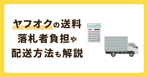 ヤフオクの送料の決め方は？落札者負担方法や配送方法も解説 お役立ち記事 梱包材 通販no 1【ダンボールワン】