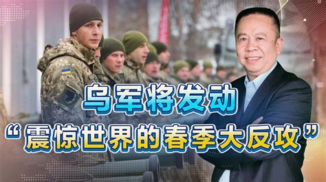 乌军总司令的美国顾问声称，乌军将发动“震惊世界的春季大反攻” 罗富强观察室 罗富强观察室 哔哩哔哩视频