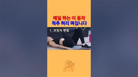 허리가 늙지 않습니다 매일 이 동작을 하세요 Youtube