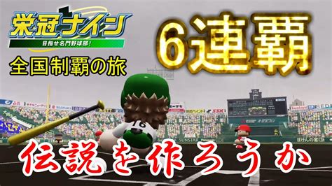 【パワプロ2022 栄冠ナイン】6連覇達成！さあ黄金期の再来だ！ 真・全国制覇の旅 189 Youtube