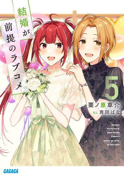 ガガガ文庫＆ブックス2021年11月刊行のラインナップをご紹介。『結婚が前提のラブコメ5』『負けヒロインが多すぎる！ 2』など6冊 ラノベ