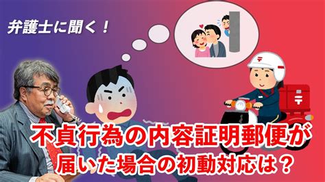 弁護士に聞く！不貞行為の内容証明郵便が届いた場合の初動対応は？ Youtube