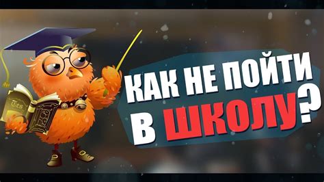 Как заболеть и не пойти в школу? ТОП 10! #1 - YouTube
