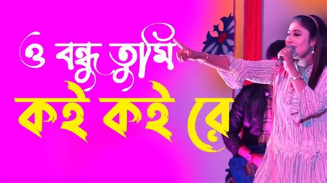 ও বন্ধু তুমি কই কই রে ২০২২ এর নতুন কনসার্ট O Bondhu Tumi Koi Koi