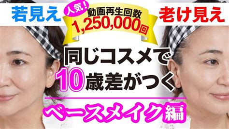 【40代50代半顔比較】10歳差が出る若見えvs老け見えメイクの差~すぐ真似できるベースメイク編〜 ダイエット・美容動画まとめサイト