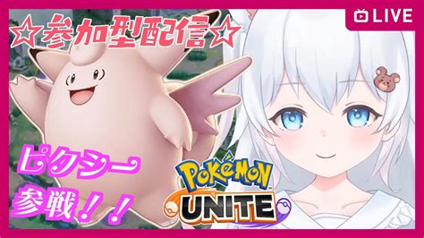 【ポケモンユナイト参加型】ピクシー参戦！！ポケモンユナイトで遊ぼ！！！ Youtube