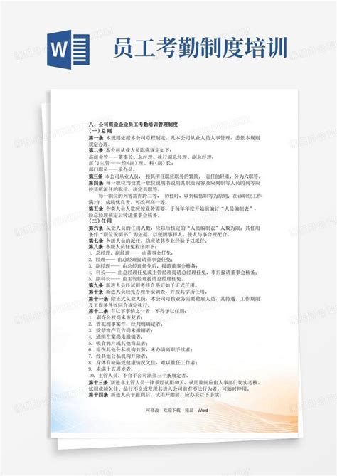 企业员工考勤培训管理制度word模板下载编号lamvgnwl熊猫办公