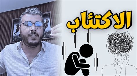 نصائح أمين رغيب للتغلب على الاكتئاب 🎥🌟 Youtube