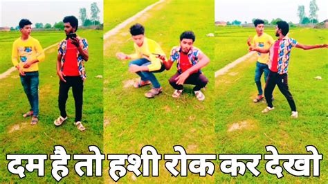 😀दम है तो हशी रोक कर देखो 😀।। Pintu Bhar Ll Comedy Video Naya Ll Pintu