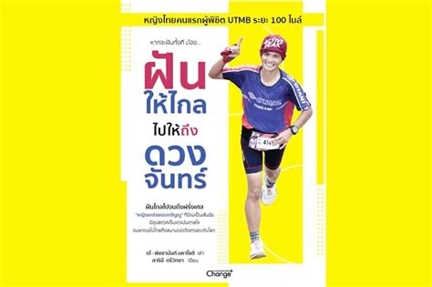 ผู้หญิง หนังสือเด่น เปิดเผยทุกแง่มุมชีวิตของนักวิ่งหญิงไทย ที่ชนะ