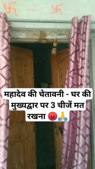 महादेव की चेतावनी घर की मुख्यद्वार पर 3 चीजें मत रखना 😡🙏viral Youtube