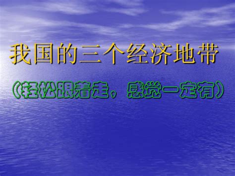 13我国的三个经济地带 优秀课件word文档在线阅读与下载无忧文档