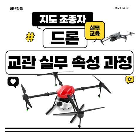 드론 교관지도조종자 행정 및 실무 속성 교육 과정 Open 광주광역시 광산구 도천동 비즈프로필