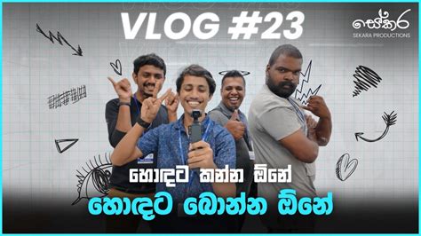 හොඳට කන්න ඕනේ හොඳට බොන්න ඕනේ Sekara Vlog 23 Youtube